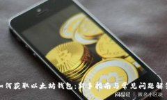 如何获取以太坊钱包：新