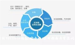 全面解析TRC20TP钱包：安全