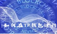 TP钱包内部转币指南：如何