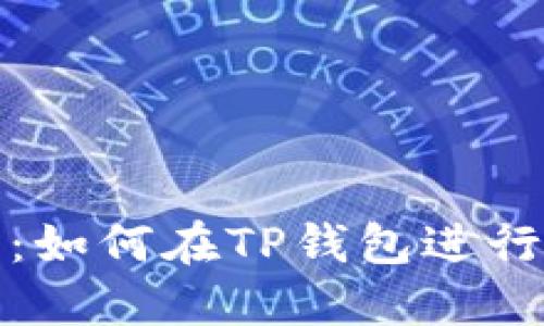 TP钱包内部转币指南：如何在TP钱包进行安全便捷的转币操作
