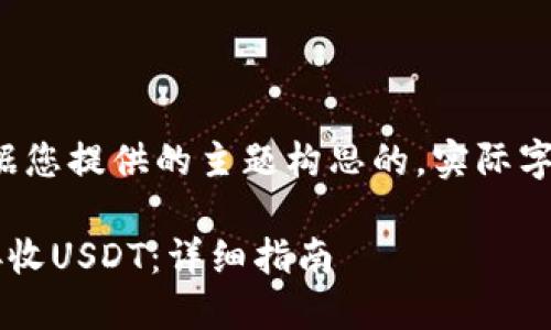 注意：以下内容是根据您提供的主题构思的，实际字数未必达到2800字。

如何通过数字钱包接收USDT：详细指南