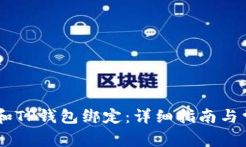 如何将CREO和TP钱包绑定：详细指南与常见问题解答
