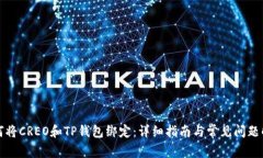 如何将CREO和TP钱包绑定：