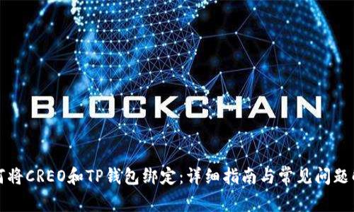 如何将CREO和TP钱包绑定：详细指南与常见问题解答