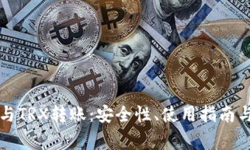 冷钱包的选择与TRX转账：安全性、使用指南与常见问题解析