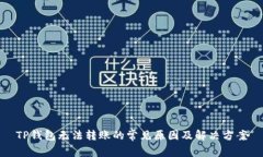 TP钱包无法转账的常见原因