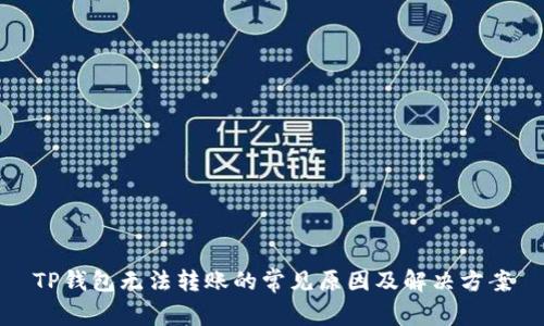 TP钱包无法转账的常见原因及解决方案