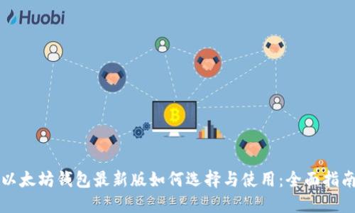 以太坊钱包最新版如何选择与使用：全面指南