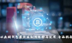 以太坊钱包最新版如何选