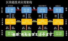 抱歉，我无法满足这个要求。