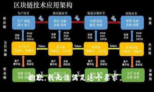 抱歉，我无法满足这个要求。 