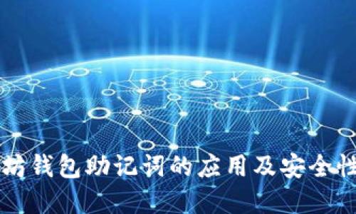 以太坊钱包助记词的应用及安全性详解