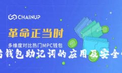 以太坊钱包助记词的应用
