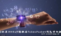  如何将欧易（OKEx）转换为TokenPocket钱包中的数字