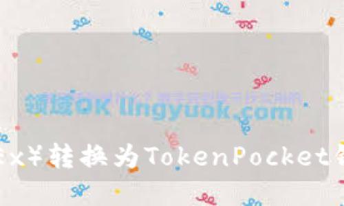  如何将欧易（OKEx）转换为TokenPocket钱包中的数字资产