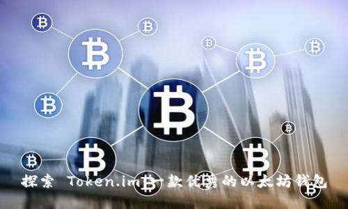 探索 Token.im：一款优秀的以太坊钱包