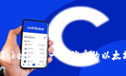 探索 Token.im：一款优秀的以太坊钱包