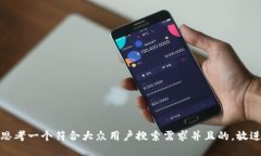 思考一个符合大众用户搜索需求并且的，放进