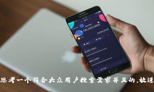 思考一个符合大众用户搜索需求并且的，放进