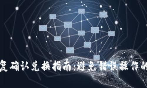TP钱包重复确认兑换指南：避免错误操作的全面解析