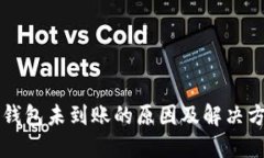 以太坊钱包未到账的原因及解决方案详解