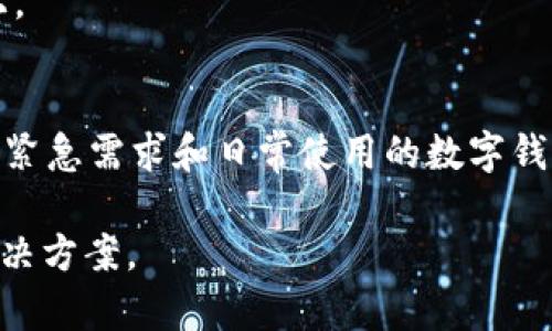 TP钱包显示余额但无法转出解决方案详解

TP钱包, 余额, 转出, 解决方案/guanjianci

什么是TP钱包？
TP钱包是一种多链数字资产钱包，支持多种主流区块链和数字资产，拥有便捷的用户界面和多种安全机制。用户可以通过TP钱包存储、管理和交易其数字资产。TP钱包的用户在使用过程中，可能会遇到一些问题，比如余额显示正常但无法转出，这通常引起用户的困扰。本文将详细探讨这个问题的可能原因，并提供解决方案。

TP钱包无法转出的常见原因
当用户在TP钱包中看到自己的余额正常显示，但却无法进行转出操作时，可能会有以下几种原因：

1. 网络连接问题
网络连接是操作一个数字钱包的基础。若用户的网络信号不稳定，或者钱包连接的节点出现问题，都会导致无法进行转出操作。用户可以通过切换网络（例如，从Wi-Fi切换至移动数据）来确认是否是网络问题。此外，钱包应用可能需要定期进行更新，以保证其与区块链网络的兼容性，用户需确保其钱包应用更新到最新版本。

2. 钱包余额锁定
有时，用户的数字资产可能因为某些原因被锁定。比如，在进行某种区块链活动时，资产会暂时被锁定在合约中。用户需要查看自己是否参与了类似活动，如交易挖矿、质押等，确认余额是否真的处于可转出状态。同时，有些交易还需要手续费，用户需确保自己账户中有足够的余额来支付手续费，来完成转出操作。

3. 系统维护或者升级
TP钱包有时可能因系统维护或升级而暂时无法进行转账操作。用户可以关注钱包的官方公告或者社交媒体平台，了解是否存在这方面的问题。此外，用户如果在期望进行转出时发现无法操作，可以考虑稍后再试。

4. 钱包遭遇问题或异常
作为一款数字钱包，TP钱包也可能由于软件本身的bug或者漏洞等问题影响正常使用。遇到这种情况的用户，可以尝试卸载重新安装应用，或者联系TP钱包的客服寻求帮助。

如何解决TP钱包余额却无法转出的情况？
针对以上提及的种种原因，下面是一些具体的解决方案：

1. 检查网络状况
如前所述，网络连接是非常重要的。用户首先需要确保自己的设备连接到互联网并且信号稳定。这可以通过尝试访问其他网站或应用来确认。如果其他应用还存在网络问题，那么可能是ISP的网络本身存在问题，如果仅仅是TP钱包出问题，用户可以尝试切换网络或者重启路由器。

2. 查看已参与的交易或活动
用户应仔细检查自己是否参与了某些锁定资产的活动。可以查看TP钱包中的历史交易记录，看看是否有交易正在进行，或者某些资产是否被锁定。对于正在参与活动的用户，需要了解相关规则，待锁定期结束后方可提取资产。

3. 关注官方公告
TP钱包会定期进行维护或者升级，用户应关注钱包的官方网站或者社交媒体平台获取最新消息。通过了解钱包的系统状态，用户可以得知是否是由于维护或系统问题导致的转账失败。

4. 寻求技术支持
如果以上方式都无法解决问题，用户应及时联系TP钱包的客服支持。提交相关信息，如截图、交易ID、账户信息等，有助于客服更快地定位和解决问题。

常见问题解答

1. TP钱包转账失败的原因有哪些？
TP钱包转账失败问题多种多样，包括网络连接不稳定、账户余额不足、系统维护或更新、钱包软件问题等。这些问题需要用户针对性地进行排查，确保每一步的操作都正确。

2. 如何确保TP钱包的安全性？
为了确保TP钱包的安全，用户应当保持软件的最新版本，定期更新密码，启用双重验证，尽量使用复杂密码，同时备份助记词和私钥，避免将这些敏感信息泄露给他人。

3. TP钱包是否支持所有数字资产？
TP钱包虽然支持多种主流数字资产，但并非所有数字资产都可以在此钱包中存储。用户在使用TP钱包前，建议先了解支持的数字资产列表，以避免资产存储不当导致的损失。

4. 转账成功后，什么时候可以看到到账信息？
转账的到账时间主要取决于区块链的确认时间，这个时间会受到网络拥堵等因素的影响。一般情况下，用户可以在几分钟内看到转账到账信息，但在网络拥堵时，可能会需要更长时间。

5. TP钱包丢失助记词怎么办？
助记词是用户恢复钱包和资产的唯一方法。如果用户不小心丢失助记词，将无法恢复钱包。因此，一定要妥善保管助记词，不建议将其存放在网络上。

6. 如何选择适合自己的数字钱包？
选择钱包时，用户应考虑如下几个方面：安全性、方便性、支持的数字资产以及用户评价等。同时，用户可以查看社区意见和网络反馈，选择一个适合紧急需求和日常使用的数字钱包。

综上所述，TP钱包显示余额但无法转出的情况可以由多种因素造成，用户需认真排查，同时保证钱包安全。希望本文能为用户提供有效的帮助和解决方案。