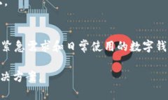 TP钱包显示余额但无法转出解决方案详解TP钱包