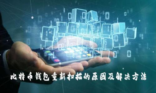 比特币钱包重新扫描的原因及解决方法