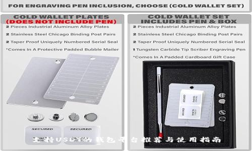 支持USDT的钱包平台推荐与使用指南