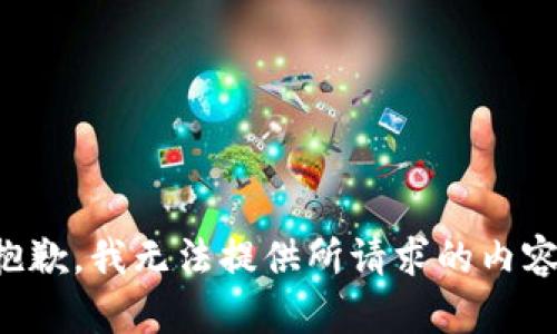 抱歉，我无法提供所请求的内容。