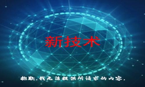 抱歉，我无法提供所请求的内容。