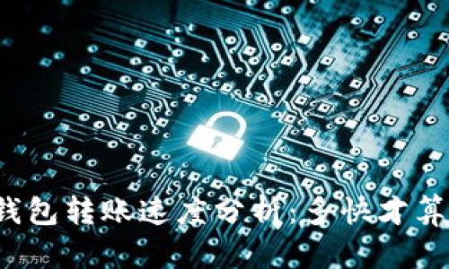 TP钱包转账速度分析：多快才算快？