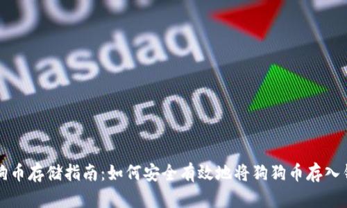 狗狗币存储指南：如何安全有效地将狗狗币存入钱包