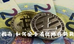 狗狗币存储指南：如何安