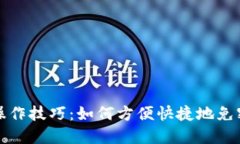 TP钱包操作技巧：如何方便快捷地免密码登录