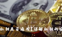 比特币钱包私钥是否通用