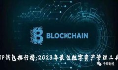 TP钱包排行榜：2023年最佳