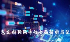 火币钱包支持狗狗币的全