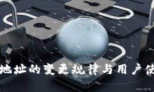 比特币钱包地址的变更规律与用户使用习惯分析