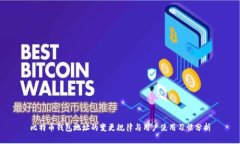 比特币钱包地址的变更规