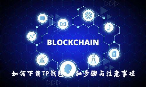 如何下载TP钱包：详细步骤与注意事项