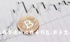 如何选择合适的比特币钱