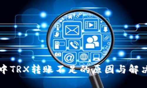 钱包中TRX转账不足的原因与解决方案