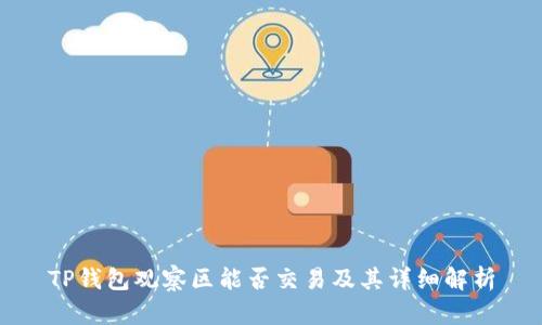 TP钱包观察区能否交易及其详细解析