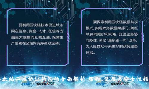 以太坊二层协议钱包的全面解析：选择、使用与安全性指南