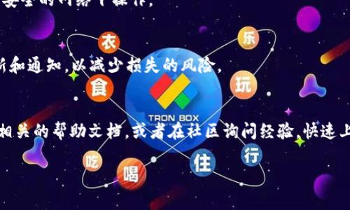   如何将LUNA提现到TP钱包：详细指南与注意事项 / 

 guanjianci LUNA, TP钱包, 数字货币提现, 加密货币交易 /guanjianci 

随着数字货币的兴起，越来越多的用户开始关注如何将自己持有的数字资产安全地转移到钱包中。而在众多的数字货币中，LUNA作为一个有着潜力的加密货币，自然也吸引了不少投资者的目光。TP钱包则因其友好的用户界面和强大功能而受到欢迎。那么，如何将LUNA提现到TP钱包呢？本文将对这个问题进行全面深入的探讨。我们将涵盖LUNA的基本知识、TP钱包的功能、提现的步骤、注意事项以及相关问题的详细解答。

LUNA的基本知识
LUNA是Terra区块链上的原生代币，其主要功能是为Terra生态系统中的各种应用提供经济激励。Terra网络的一个重要特点是其与法定货币的挂钩机制，这使其在稳定币领域拥有非常重要的地位。在过去的一段时间，LUNA因其强劲的涨势吸引了不少投资者，同时也引发了关于投资风险的讨论。

TP钱包简介
TP钱包是一款兼容多种数字货币的多链钱包，支持Ethereum、Binance Smart Chain、TRON等多个主流公链，用户可以通过TP钱包方便地管理自己的数字资产，进行交易和转账。TP钱包的另一大亮点是其强大的安全性，用户的私钥和资产私密性得到了较好的保护。此外，TP钱包支持多种DApp的使用，为用户提供了丰富的数字货币应用场景。

如何将LUNA提现到TP钱包
提现LUNA到TP钱包的步骤相对简单，以下是详细操作流程：

1. **获取TP钱包的LUNA地址**：首先，您需要在TP钱包中找到您的LUNA钱包地址。打开TP钱包，点击“接收”按钮，然后选择LUNA，您将看到您钱包的LUNA地址。记下这个地址，确保在后面的操作中不会出现错误。

2. **登录到您存放LUNA的平台**：接下来，您需要登录到您购买或持有LUNA的交易平台。这可能是一个中心化交易所或其他平台，确保您能够访问提现功能。

3. **选择LUNA并进行提现操作**：在平台上，找到“提现”或“提币”选项，选择LUNA作为提现的货币，然后将之前记下的TP钱包地址粘贴到提款地址框中。在此过程中，请仔细检查地址，确保没有输入错误。

4. **输入提现金额**：输入您希望提现至TP钱包的LUNA金额，然后确认提现的相关费用及净额。如果一切信息无误，可以提交提现申请。

5. **确认提现**：在某些平台上，您可能需要进行二次确认，比如通过邮箱或手机短信等方式接收验证码。请按照平台的提示完成确认操作。

6. **等待到账**：提现申请提交后，您需要耐心等待。不同平台的提现处理时间不同，通常有可能在几分钟到几个小时之间。在TP钱包中，您可以随时查看到账情况。

提现注意事项
在提现过程中，有几个关键的注意事项需要牢记：

1. **确保地址正确**：LUNA的提现地址格式可能因区块链而异，确保您复制的是TP钱包中的正确地址，以避免资金损失。

2. **检查网络费用**：不同平台对LUNA提现的网络费用可能不同，确保您了解这些费用，以避免因为手续费过高而影响到账金额。

3. **选择合适的网络**：如果您的交易所支持多种网络，选择一个与TP钱包相同的网络方式，例如LUNA的主网。

4. **不随意更改设置**：在提现过程中，不要随意更改任何设置，尽量遵循平台的常规流程。

5. **关注到账时间**：大多数情况下，LUNA的提现到账时间会适度较快，但在网络高峰期或者平台维护阶段，可能会有延迟。请保持关注。

常见问题详解

1. LUNA的安全性如何？
LUNA作为Terra生态系统的一部分，其安全性很大程度上依赖于区块链技术。Terra网络使用了多种加密和验证机制来保护用户的资产安全。然而，不同的钱包和平台在安全性上可能存在差异。使用TP钱包时，用户需确保自己的私钥不被泄露，并启用双重认证等安全措施。

2. TP钱包是否支持所有数字货币？
TP钱包支持来自多条区块链的各种数字货币，包括Ethereum、Binance Smart Chain、Terra等，但并不是所有数字货币都得到支持。因此，在使用前，用户应当检查TP钱包是否支持自己计划往其中存储的具体数字货币。

3. 提现后多久才能看到资金？
提现后到账时间取决于多个因素：包括提现平台的处理速度、网络拥堵情况以及区块确认时间等。一般来说，LUNA的跨链转账在几分钟到数小时之间，但在网络高峰期可能会延迟。在此期间，用户可以通过TP钱包查看其余额是否更新。

4. 如何确保提现过程的安全性？
为了确保提现安全，用户应遵循以下几条原则：使用强密码、定期更新密码、启用双重认证、确保提现地址的准确性等。此外，用户应在安全的网络环境中进行提现操作，避免在公共Wi-Fi等不安全的网络下操作。

5. 如果提现失败，该怎么办？
如果提现失败，用户应首先检查提现请求的状态，确认是因为网络问题、地址错误还是其他原因导致的。如果无法查明原因，建议尽快联系提现平台的客服，确保资金安全。同时，定期关注更新和通知，以减少损失的风险。

6. TP钱包的使用是否简单？
TP钱包的设计以用户友好为主要目标，尽管初次接触加密货币用户可能会感到陌生，但TP钱包的界面清晰，功能明确，大部分操作都可以通过简单的几步实现。在学习过程中，用户可以查看相关的帮助文档，或者在社区询问经验，快速上手。

总结，提现LUNA到TP钱包的过程相对简单直接，但在进行操作时注意安全和准确性是十分重要的。希望本文的信息能够帮助到有需要的用户，促进大家在数字货币领域的进一步探索。