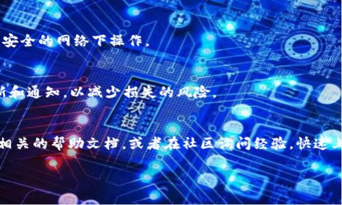   如何将LUNA提现到TP钱包：详细指南与注意事项 / 

 guanjianci LUNA, TP钱包, 数字货币提现, 加密货币交易 /guanjianci 

随着数字货币的兴起，越来越多的用户开始关注如何将自己持有的数字资产安全地转移到钱包中。而在众多的数字货币中，LUNA作为一个有着潜力的加密货币，自然也吸引了不少投资者的目光。TP钱包则因其友好的用户界面和强大功能而受到欢迎。那么，如何将LUNA提现到TP钱包呢？本文将对这个问题进行全面深入的探讨。我们将涵盖LUNA的基本知识、TP钱包的功能、提现的步骤、注意事项以及相关问题的详细解答。

LUNA的基本知识
LUNA是Terra区块链上的原生代币，其主要功能是为Terra生态系统中的各种应用提供经济激励。Terra网络的一个重要特点是其与法定货币的挂钩机制，这使其在稳定币领域拥有非常重要的地位。在过去的一段时间，LUNA因其强劲的涨势吸引了不少投资者，同时也引发了关于投资风险的讨论。

TP钱包简介
TP钱包是一款兼容多种数字货币的多链钱包，支持Ethereum、Binance Smart Chain、TRON等多个主流公链，用户可以通过TP钱包方便地管理自己的数字资产，进行交易和转账。TP钱包的另一大亮点是其强大的安全性，用户的私钥和资产私密性得到了较好的保护。此外，TP钱包支持多种DApp的使用，为用户提供了丰富的数字货币应用场景。

如何将LUNA提现到TP钱包
提现LUNA到TP钱包的步骤相对简单，以下是详细操作流程：

1. **获取TP钱包的LUNA地址**：首先，您需要在TP钱包中找到您的LUNA钱包地址。打开TP钱包，点击“接收”按钮，然后选择LUNA，您将看到您钱包的LUNA地址。记下这个地址，确保在后面的操作中不会出现错误。

2. **登录到您存放LUNA的平台**：接下来，您需要登录到您购买或持有LUNA的交易平台。这可能是一个中心化交易所或其他平台，确保您能够访问提现功能。

3. **选择LUNA并进行提现操作**：在平台上，找到“提现”或“提币”选项，选择LUNA作为提现的货币，然后将之前记下的TP钱包地址粘贴到提款地址框中。在此过程中，请仔细检查地址，确保没有输入错误。

4. **输入提现金额**：输入您希望提现至TP钱包的LUNA金额，然后确认提现的相关费用及净额。如果一切信息无误，可以提交提现申请。

5. **确认提现**：在某些平台上，您可能需要进行二次确认，比如通过邮箱或手机短信等方式接收验证码。请按照平台的提示完成确认操作。

6. **等待到账**：提现申请提交后，您需要耐心等待。不同平台的提现处理时间不同，通常有可能在几分钟到几个小时之间。在TP钱包中，您可以随时查看到账情况。

提现注意事项
在提现过程中，有几个关键的注意事项需要牢记：

1. **确保地址正确**：LUNA的提现地址格式可能因区块链而异，确保您复制的是TP钱包中的正确地址，以避免资金损失。

2. **检查网络费用**：不同平台对LUNA提现的网络费用可能不同，确保您了解这些费用，以避免因为手续费过高而影响到账金额。

3. **选择合适的网络**：如果您的交易所支持多种网络，选择一个与TP钱包相同的网络方式，例如LUNA的主网。

4. **不随意更改设置**：在提现过程中，不要随意更改任何设置，尽量遵循平台的常规流程。

5. **关注到账时间**：大多数情况下，LUNA的提现到账时间会适度较快，但在网络高峰期或者平台维护阶段，可能会有延迟。请保持关注。

常见问题详解

1. LUNA的安全性如何？
LUNA作为Terra生态系统的一部分，其安全性很大程度上依赖于区块链技术。Terra网络使用了多种加密和验证机制来保护用户的资产安全。然而，不同的钱包和平台在安全性上可能存在差异。使用TP钱包时，用户需确保自己的私钥不被泄露，并启用双重认证等安全措施。

2. TP钱包是否支持所有数字货币？
TP钱包支持来自多条区块链的各种数字货币，包括Ethereum、Binance Smart Chain、Terra等，但并不是所有数字货币都得到支持。因此，在使用前，用户应当检查TP钱包是否支持自己计划往其中存储的具体数字货币。

3. 提现后多久才能看到资金？
提现后到账时间取决于多个因素：包括提现平台的处理速度、网络拥堵情况以及区块确认时间等。一般来说，LUNA的跨链转账在几分钟到数小时之间，但在网络高峰期可能会延迟。在此期间，用户可以通过TP钱包查看其余额是否更新。

4. 如何确保提现过程的安全性？
为了确保提现安全，用户应遵循以下几条原则：使用强密码、定期更新密码、启用双重认证、确保提现地址的准确性等。此外，用户应在安全的网络环境中进行提现操作，避免在公共Wi-Fi等不安全的网络下操作。

5. 如果提现失败，该怎么办？
如果提现失败，用户应首先检查提现请求的状态，确认是因为网络问题、地址错误还是其他原因导致的。如果无法查明原因，建议尽快联系提现平台的客服，确保资金安全。同时，定期关注更新和通知，以减少损失的风险。

6. TP钱包的使用是否简单？
TP钱包的设计以用户友好为主要目标，尽管初次接触加密货币用户可能会感到陌生，但TP钱包的界面清晰，功能明确，大部分操作都可以通过简单的几步实现。在学习过程中，用户可以查看相关的帮助文档，或者在社区询问经验，快速上手。

总结，提现LUNA到TP钱包的过程相对简单直接，但在进行操作时注意安全和准确性是十分重要的。希望本文的信息能够帮助到有需要的用户，促进大家在数字货币领域的进一步探索。