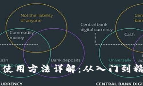 以太坊钱包的使用方法详解：从入门到精通的全面指南