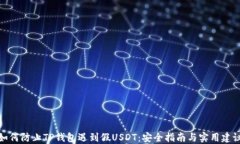 如何防止TP钱包遇到假USDT：安全指南与实用建议