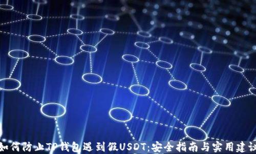 
如何防止TP钱包遇到假USDT：安全指南与实用建议